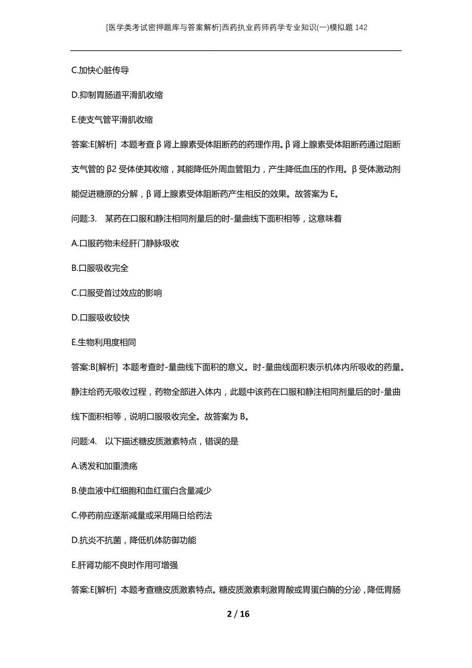 [医学类考试密押题库与答案解析]西药执业药师药学专业知识(一)模拟题142_第2页