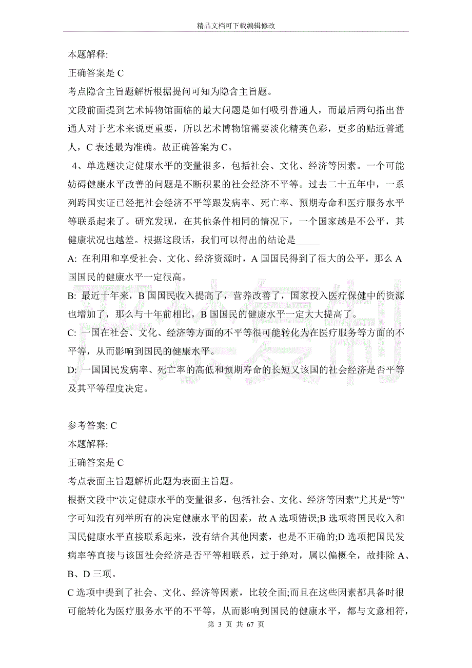 事业单位招聘综合类考点片段阅读(2021年版)_第3页