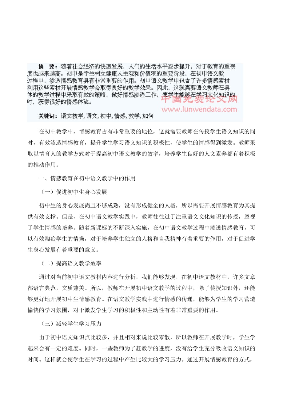 试论如何在初中语文教学中渗透情感教育_第2页