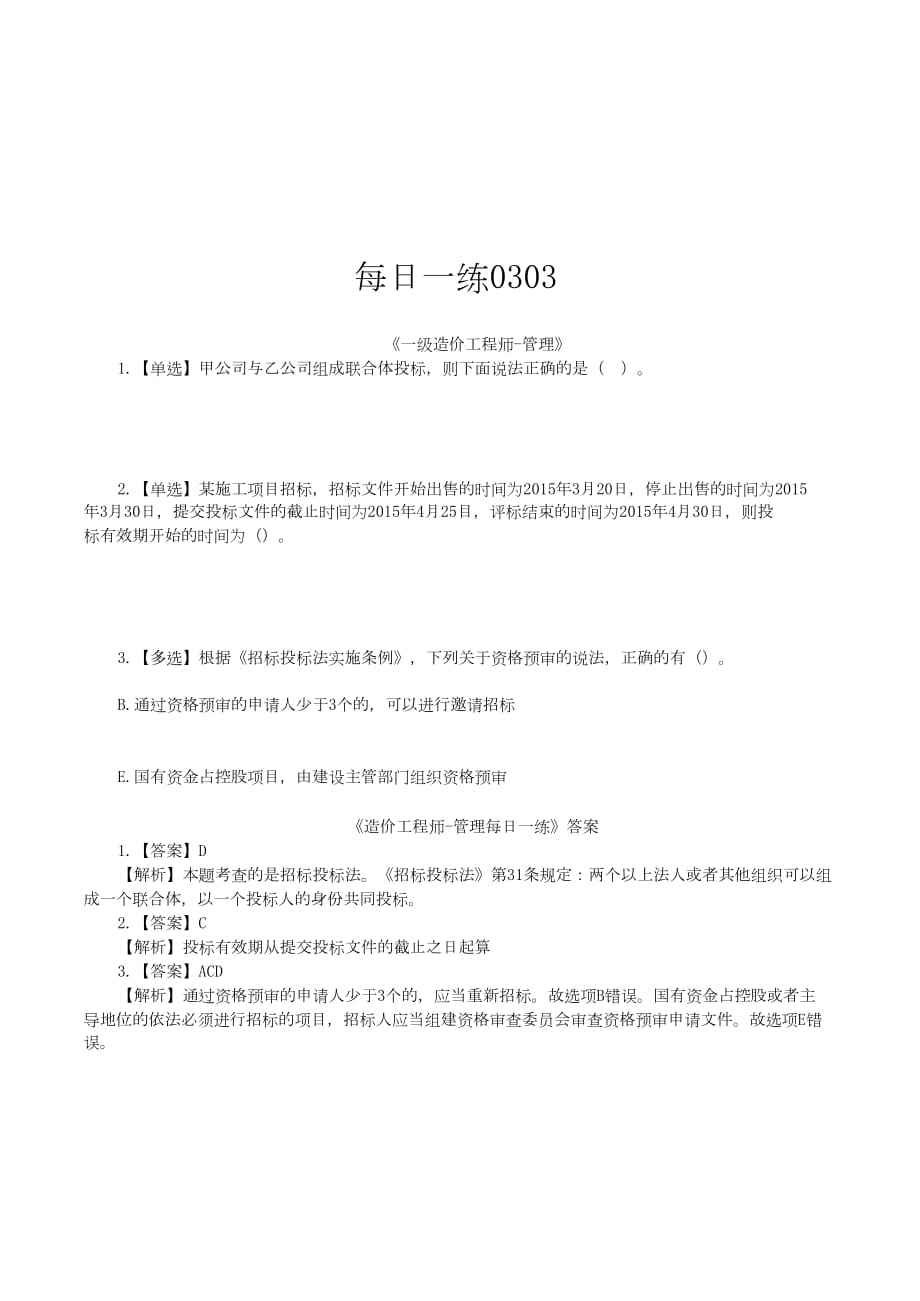 2020一级造价师《管理》每日一练（3.2-3.8）_第2页