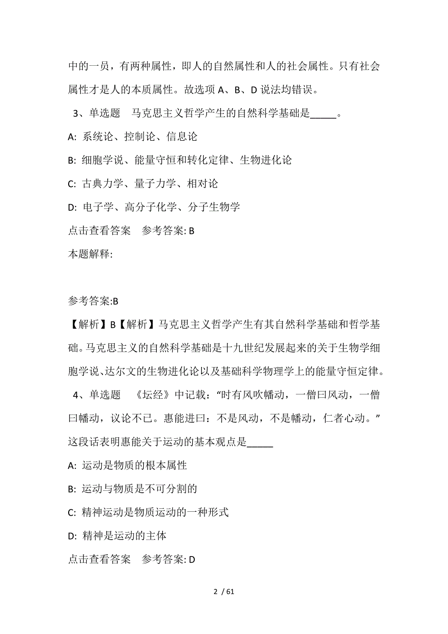 事业单位考试题库考点《马哲》(2021年含答案)_第2页