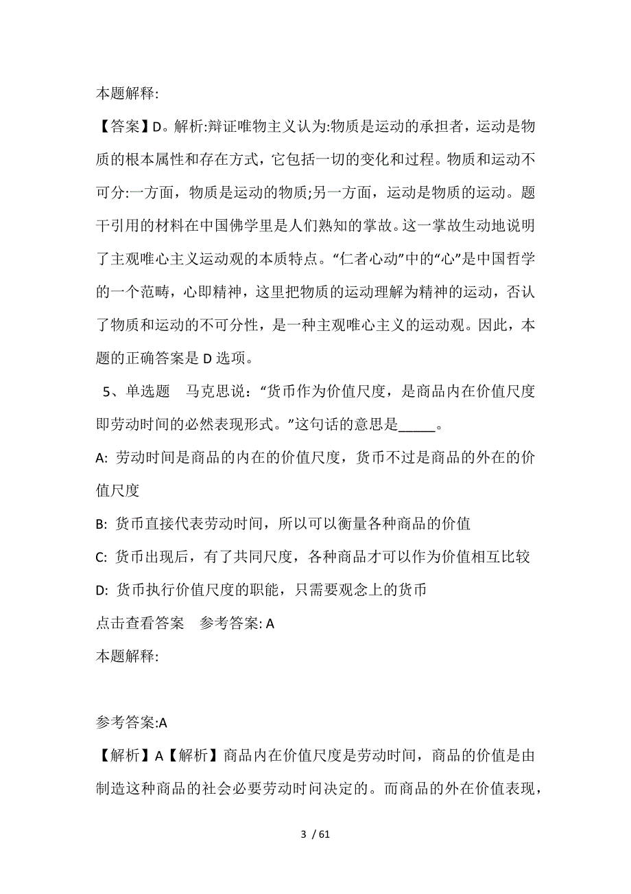 事业单位考试题库考点《马哲》(2021年含答案)_第3页