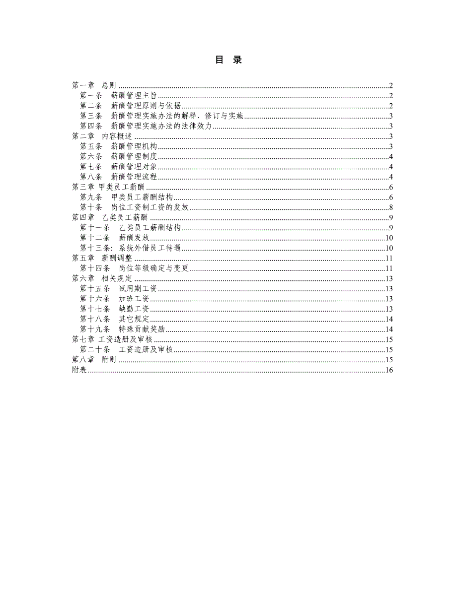 六盘水烟草公司薪酬管理办法0604_第2页