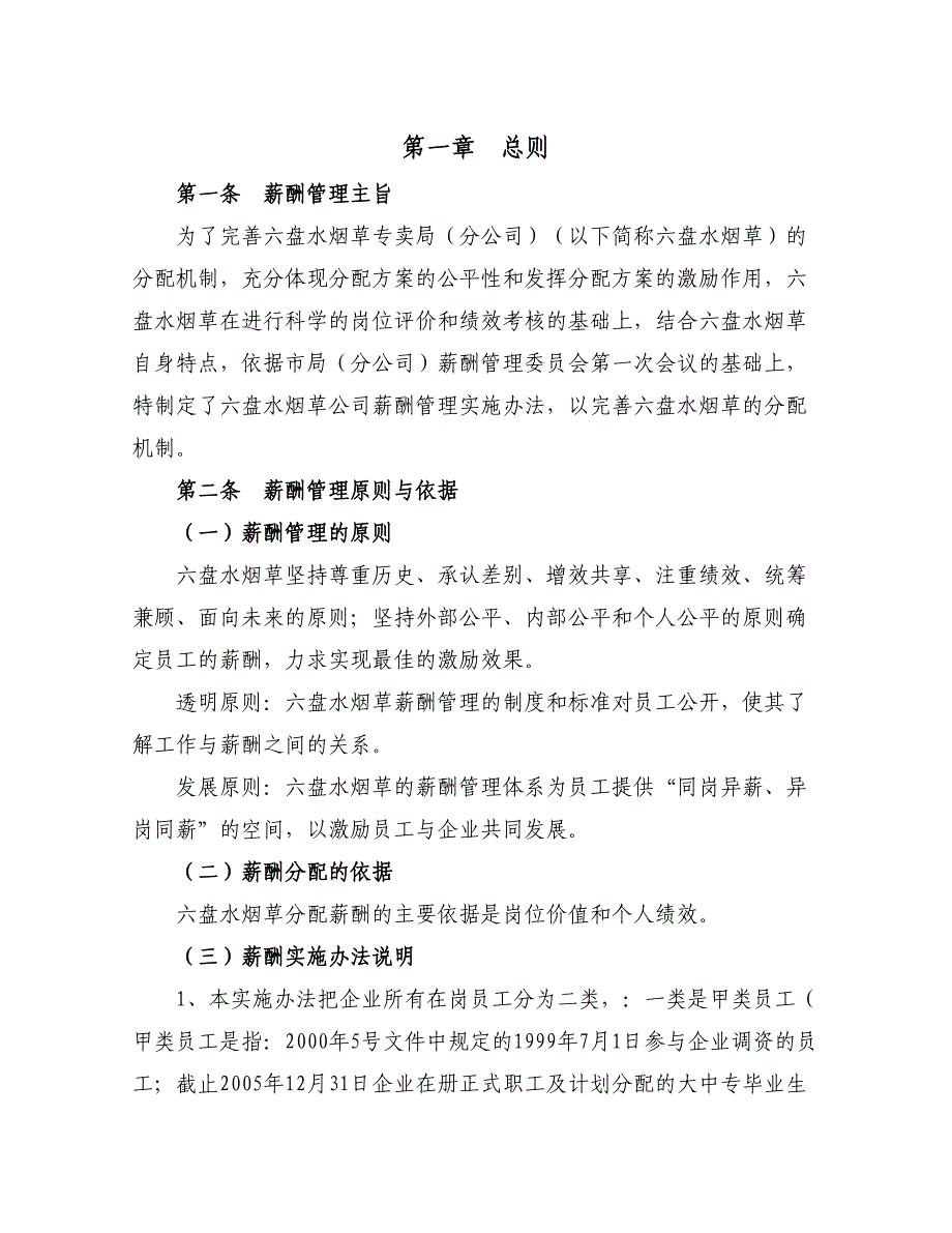 六盘水烟草公司薪酬管理办法0604_第3页