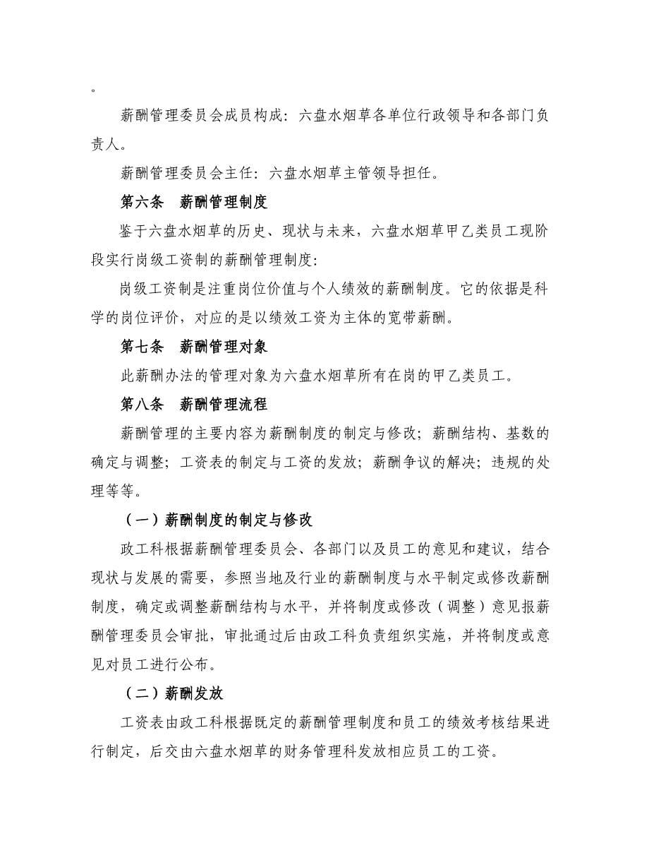 六盘水烟草公司薪酬管理办法0604_第5页