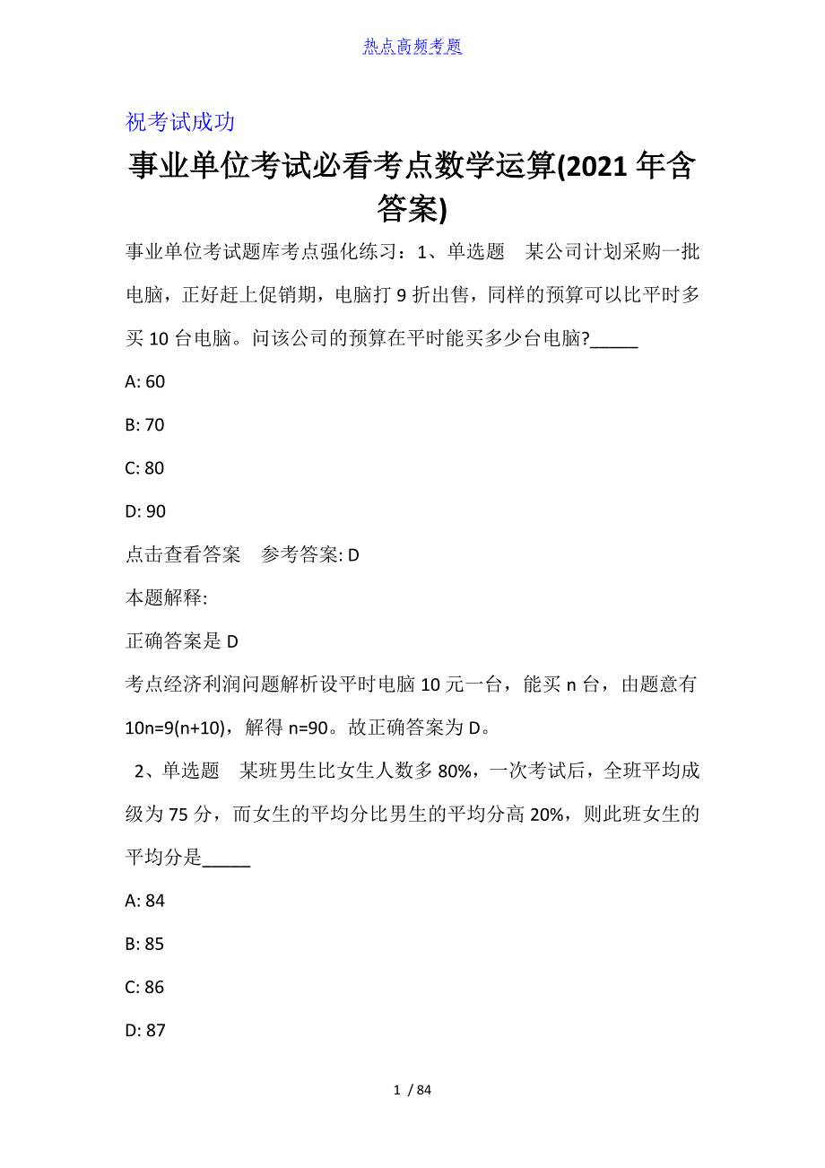 事业单位考试必看考点数学运算(2021年含答案)_第1页