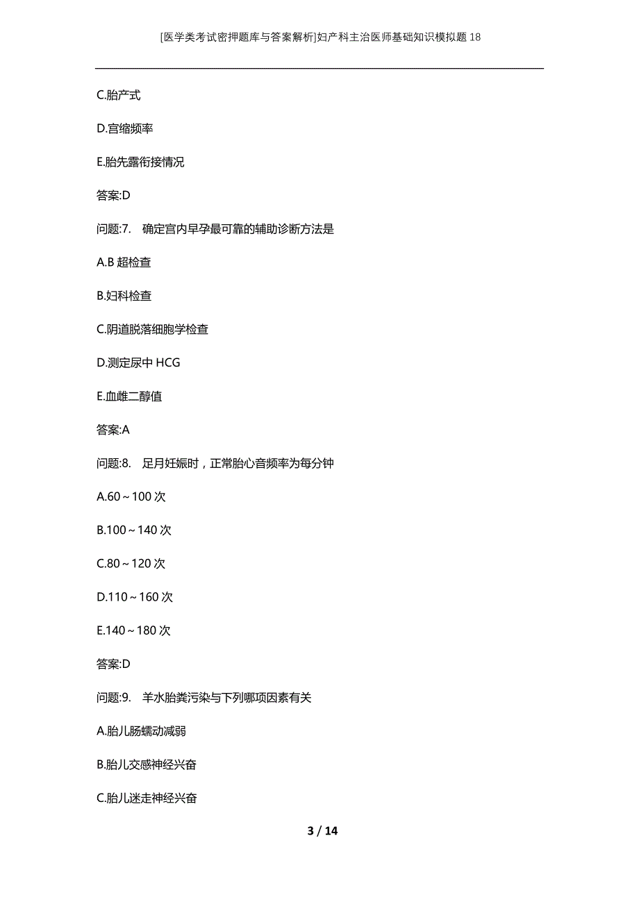 [医学类考试密押题库与答案解析]妇产科主治医师基础知识模拟题18_第3页