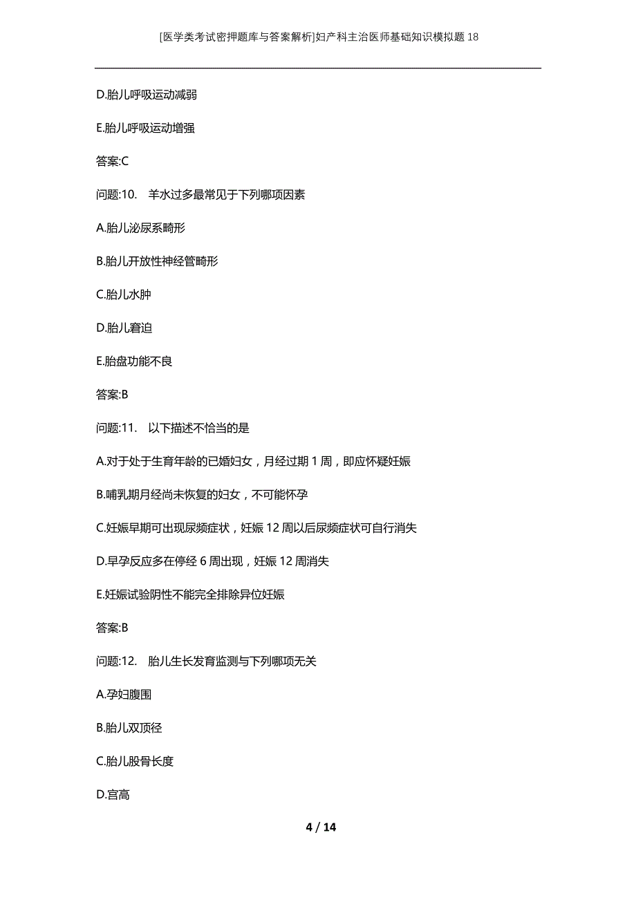 [医学类考试密押题库与答案解析]妇产科主治医师基础知识模拟题18_第4页