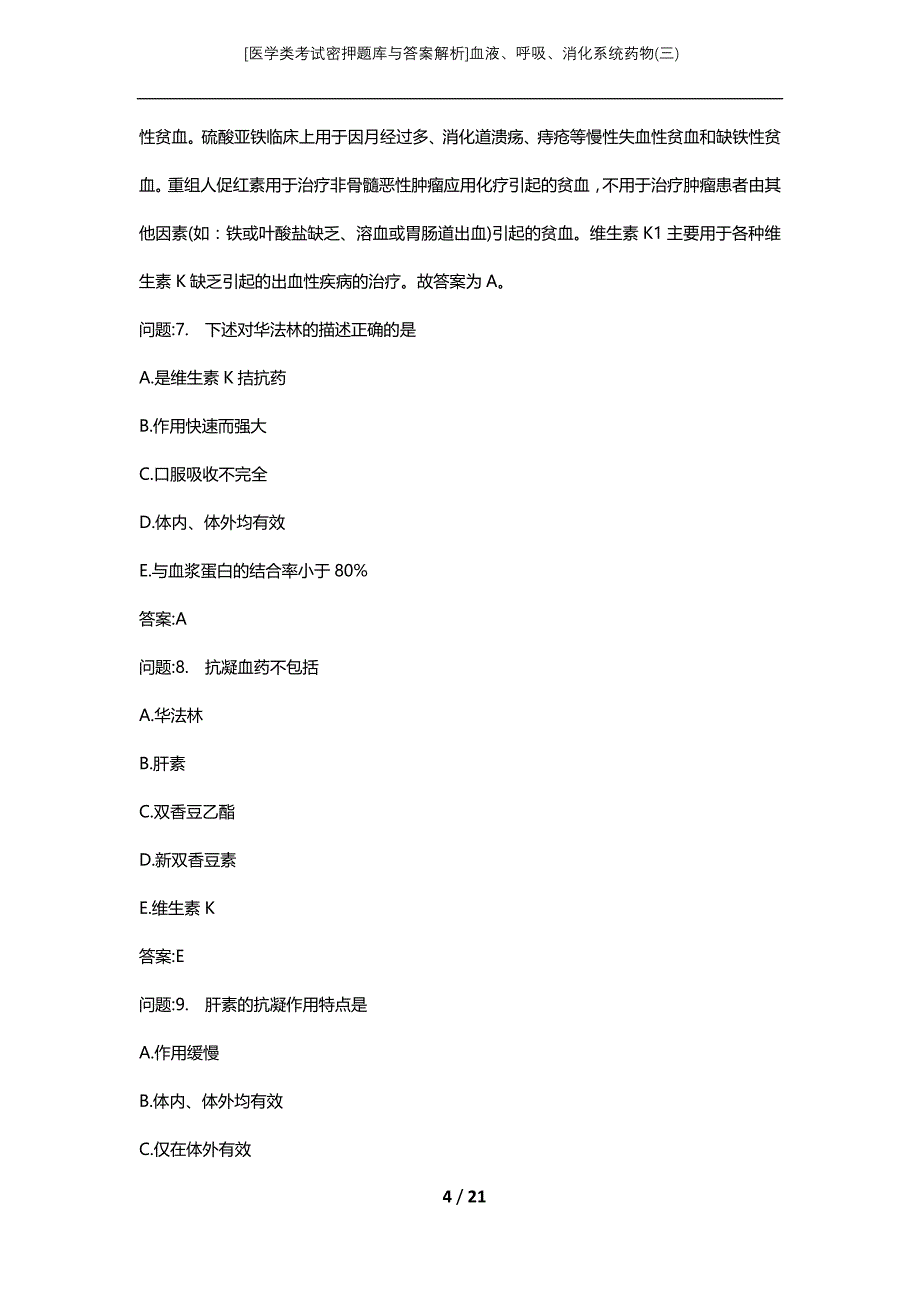 [医学类考试密押题库与答案解析]血液、呼吸、消化系统药物(三)_第4页