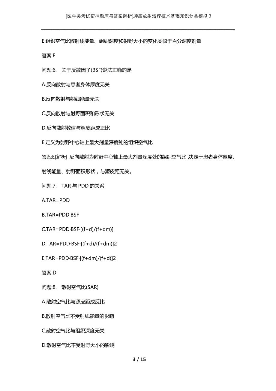 [医学类考试密押题库与答案解析]肿瘤放射治疗技术基础知识分类模拟3_第3页