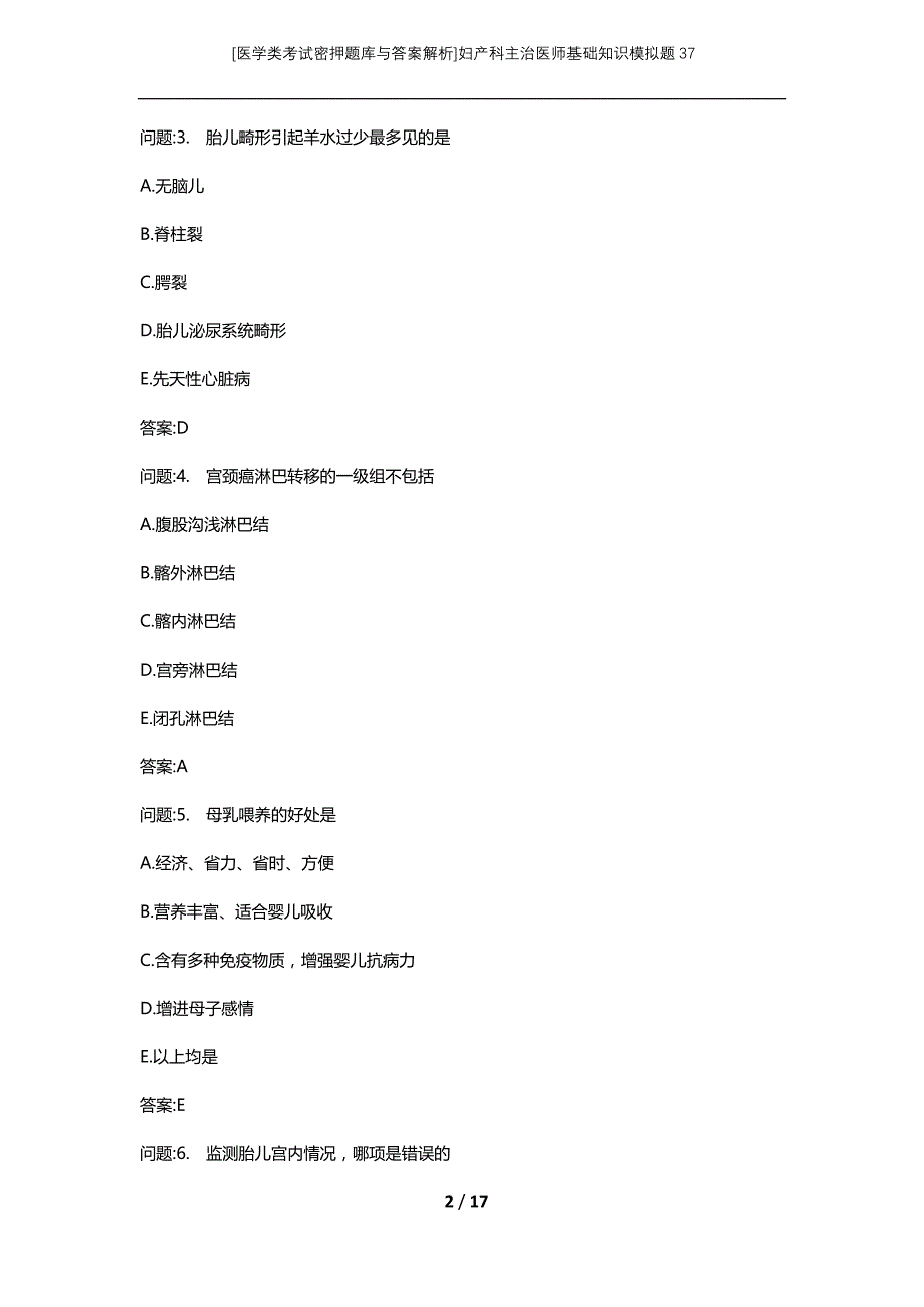 [医学类考试密押题库与答案解析]妇产科主治医师基础知识模拟题37_第2页