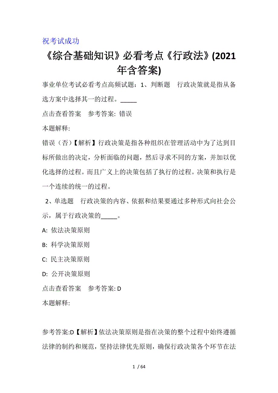 《综合基础知识》必看考点《行政法》(2021年含答案)_第1页