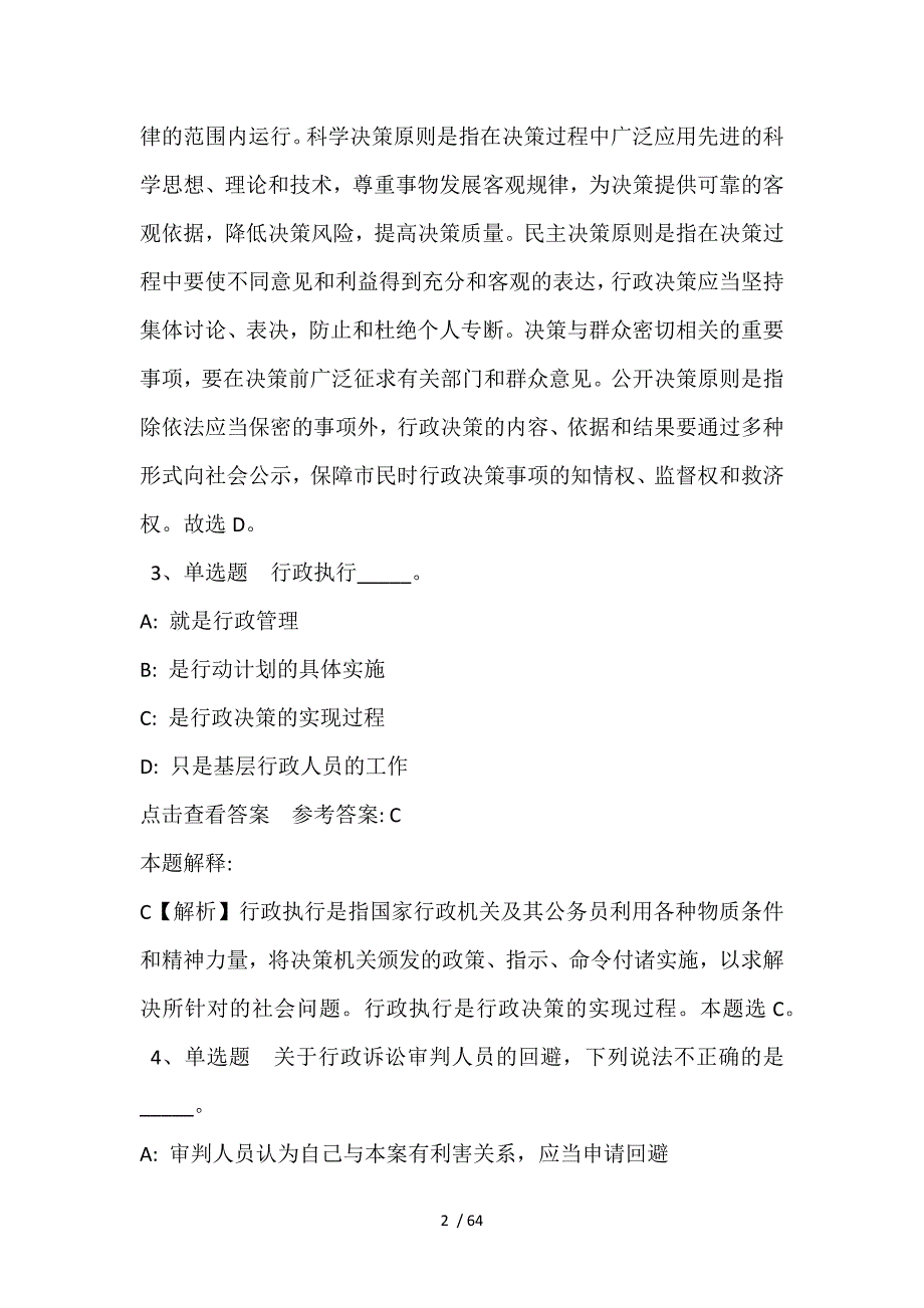 《综合基础知识》必看考点《行政法》(2021年含答案)_第2页