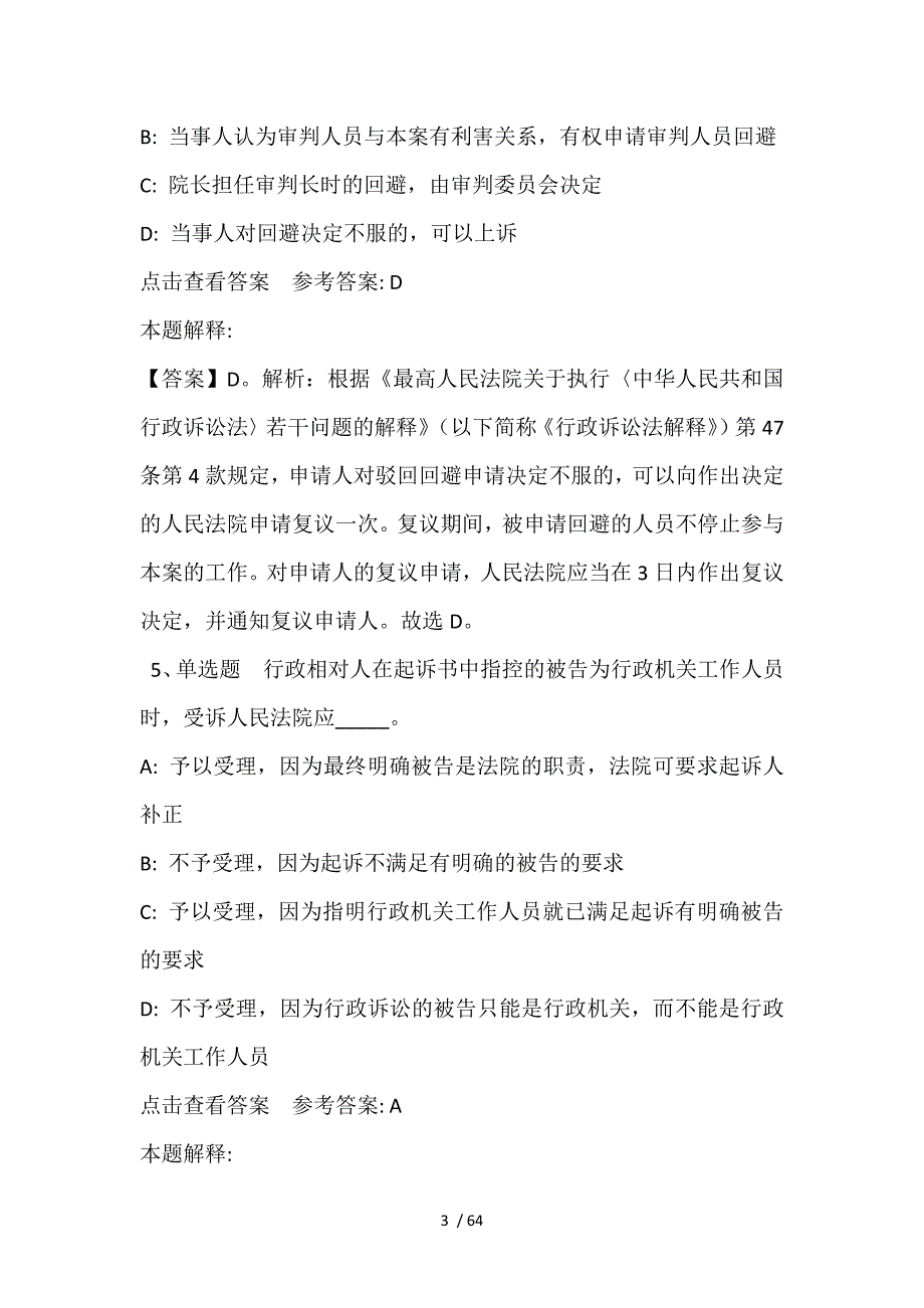 《综合基础知识》必看考点《行政法》(2021年含答案)_第3页