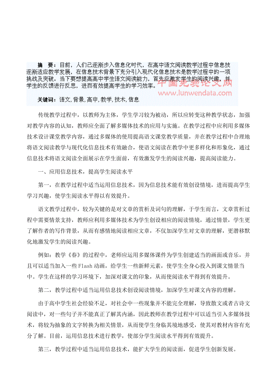 信息技术背景下开展高中语文阅读教学反思_第2页