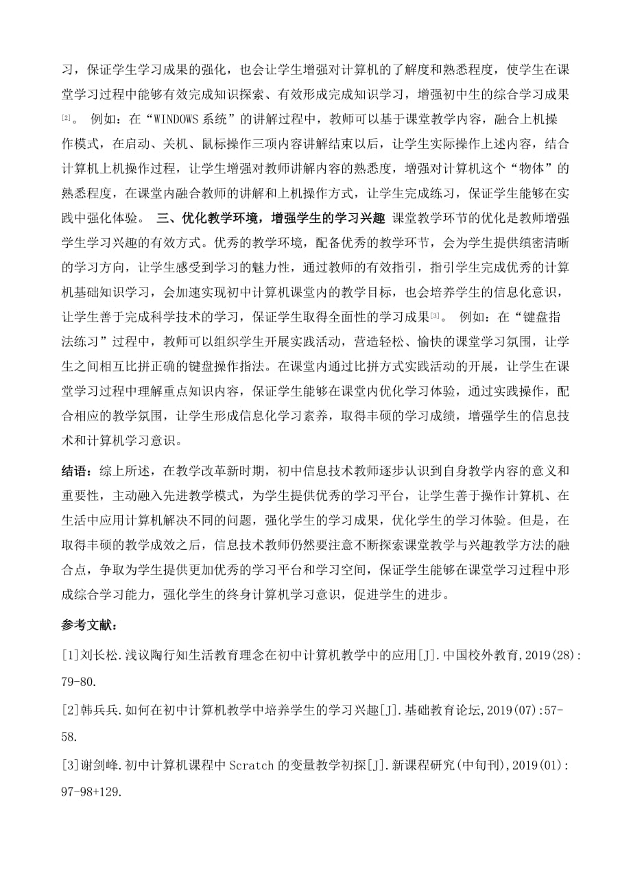 兴趣教学法在初中计算机教学中的渗透_第3页