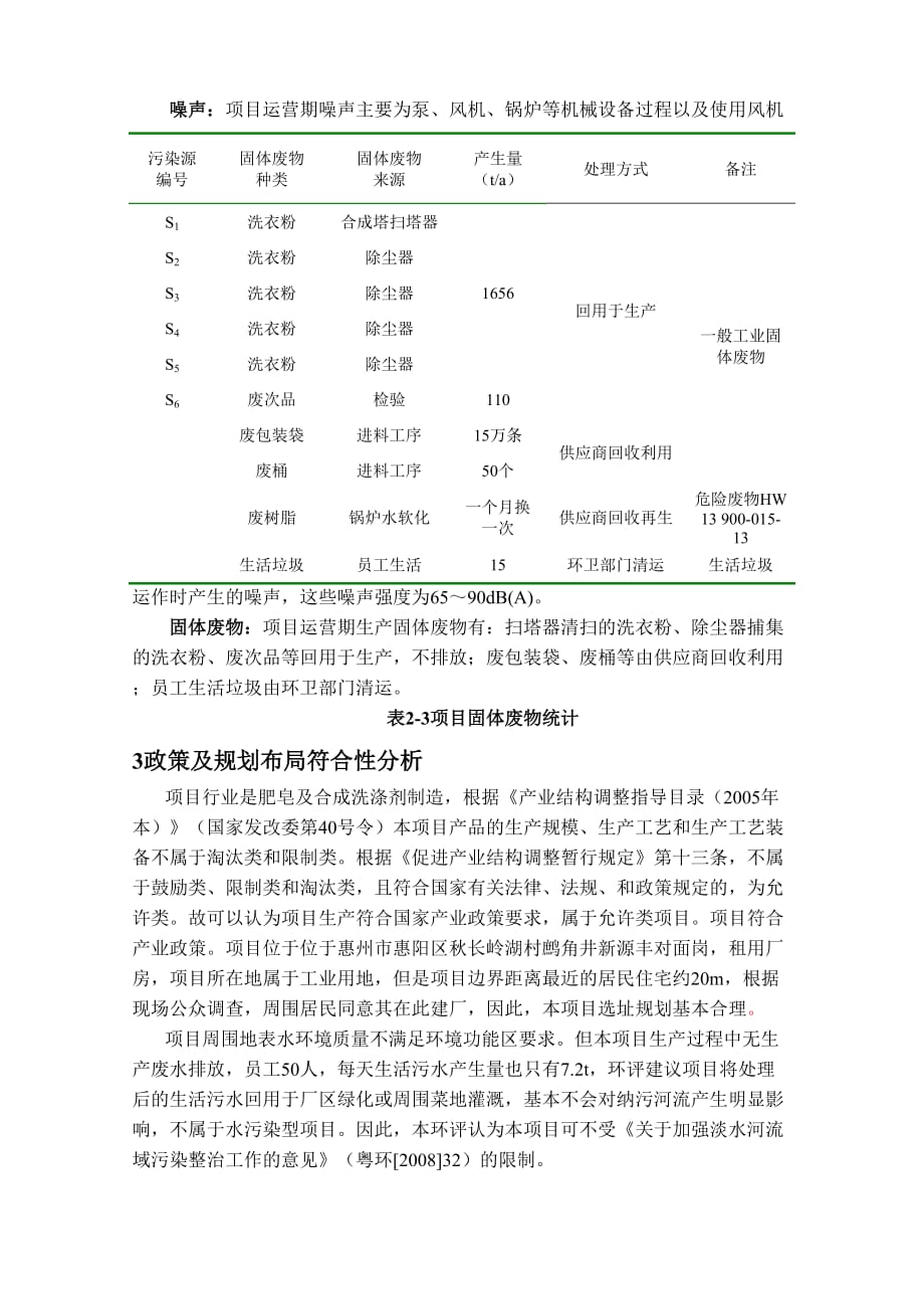 惠州金鸿利洗涤用品有限公司环境影响报告书简本_第2页