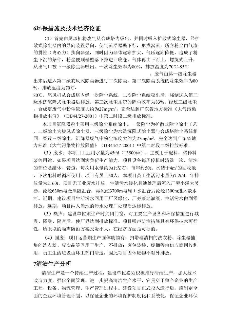 惠州金鸿利洗涤用品有限公司环境影响报告书简本_第5页