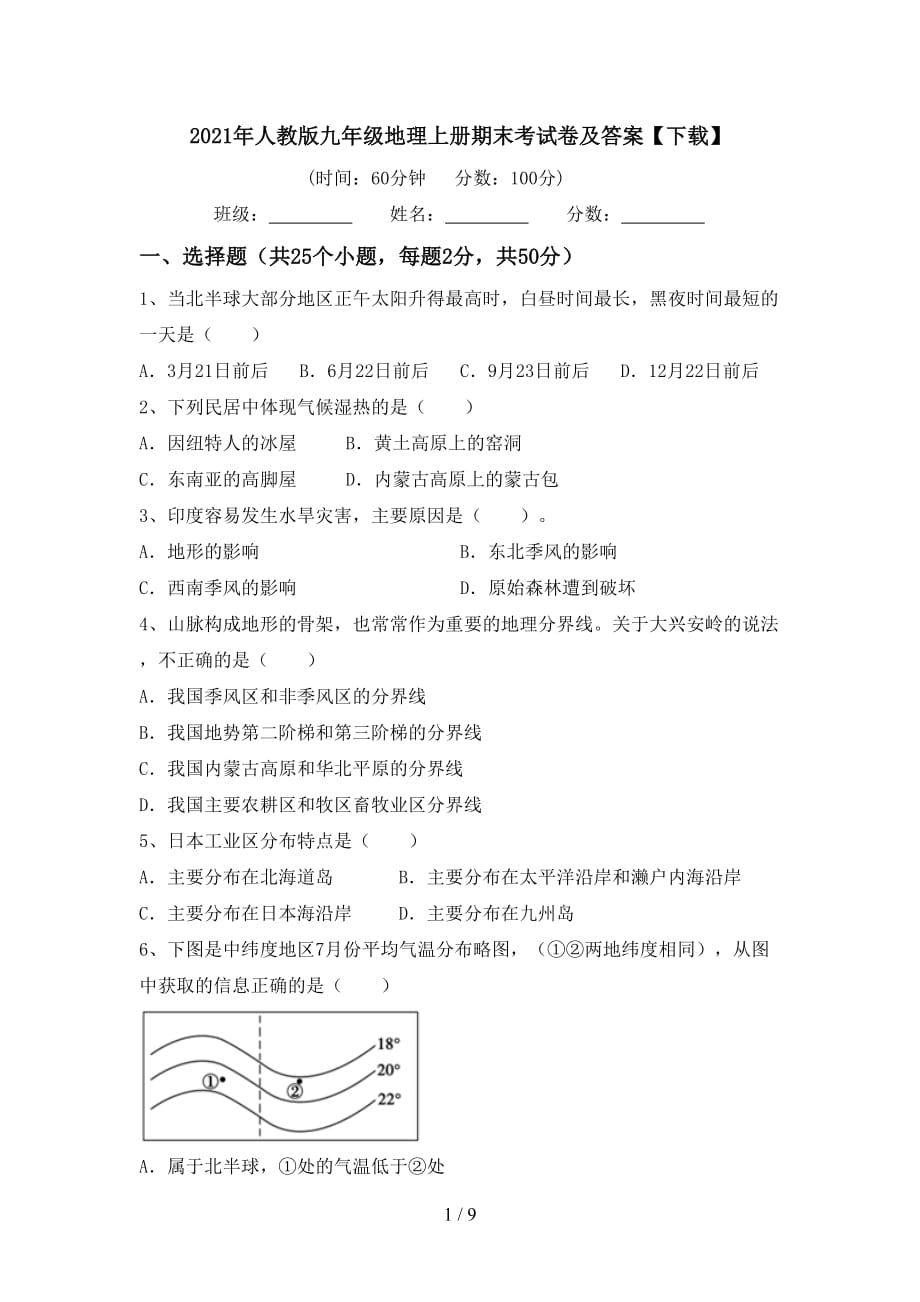 2021年人教版九年级地理上册期末考试卷及答案【下载】_第1页