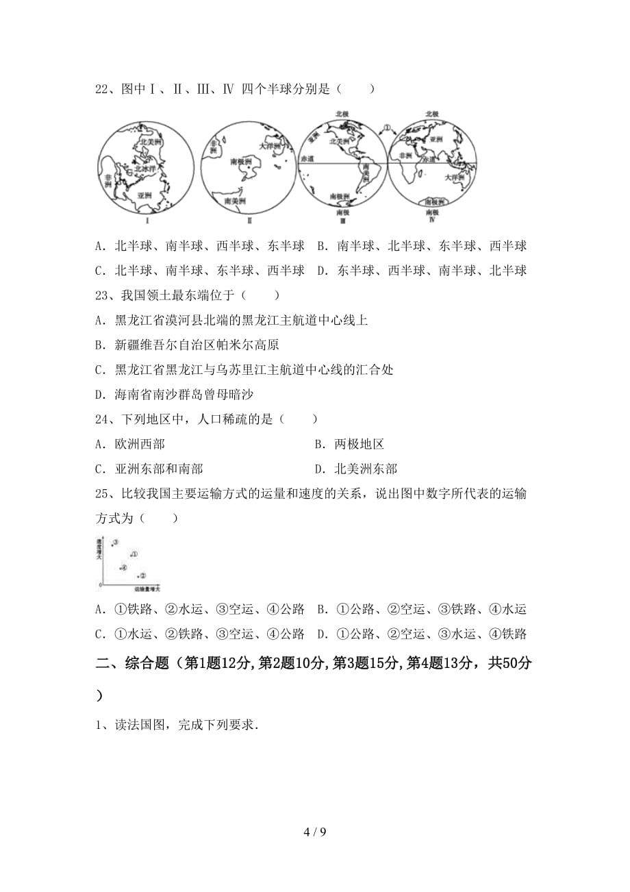 2021年人教版九年级地理上册期末测试卷（汇总）_第4页