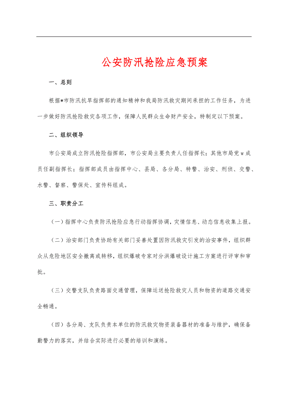 公安防汛抢险应急预案_第1页