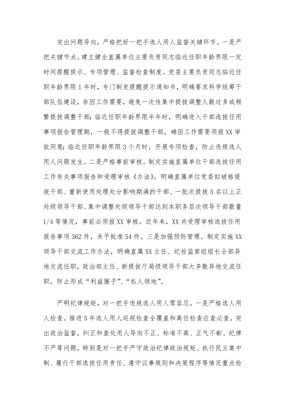 XXX市加强干部选拔任用监督推进会发言材料6篇汇编_第3页