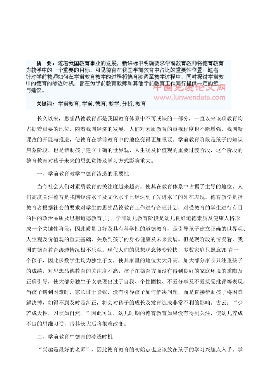 学前教育教学中的德育渗透分析_第2页