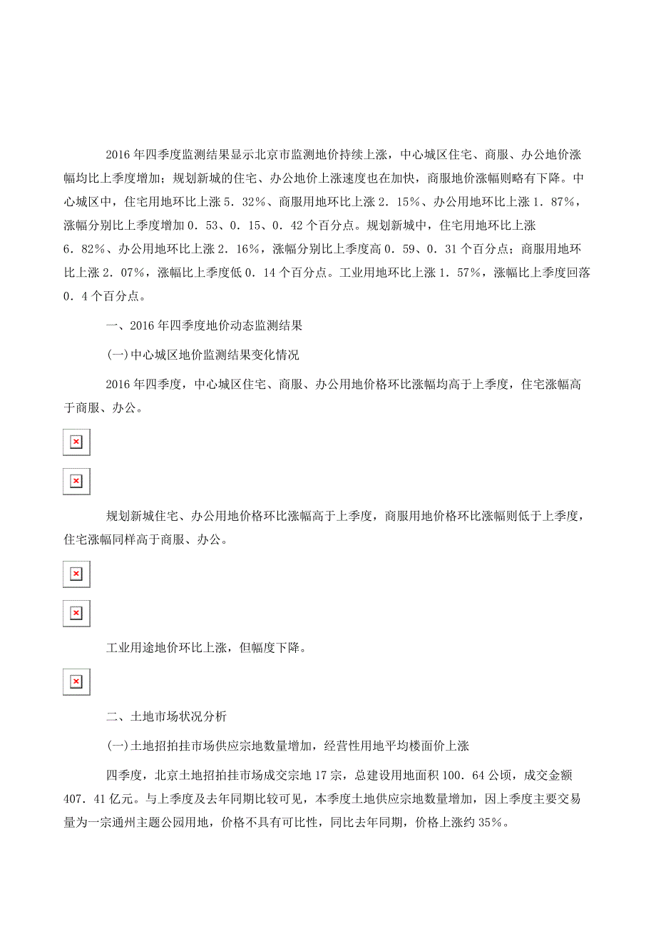 北京市第四季度地价动态监测成果分析报告_第2页