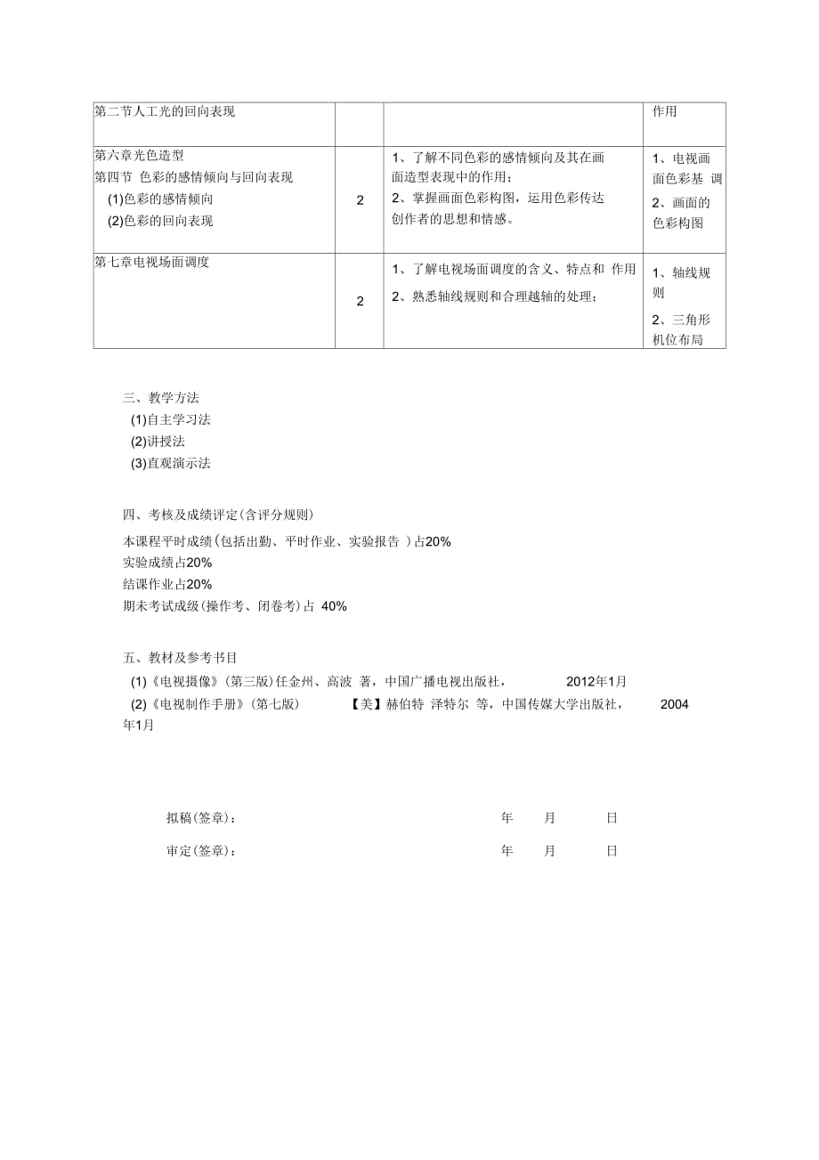 电视摄像1教学大纲_第4页