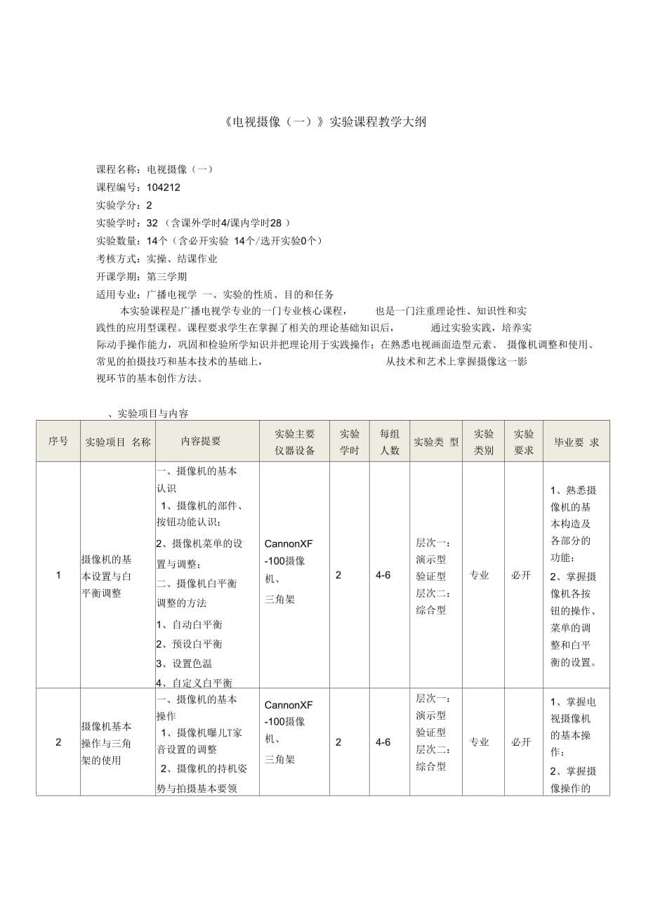 电视摄像1教学大纲_第5页