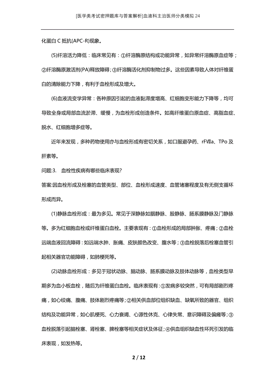 [医学类考试密押题库与答案解析]血液科主治医师分类模拟24_第2页