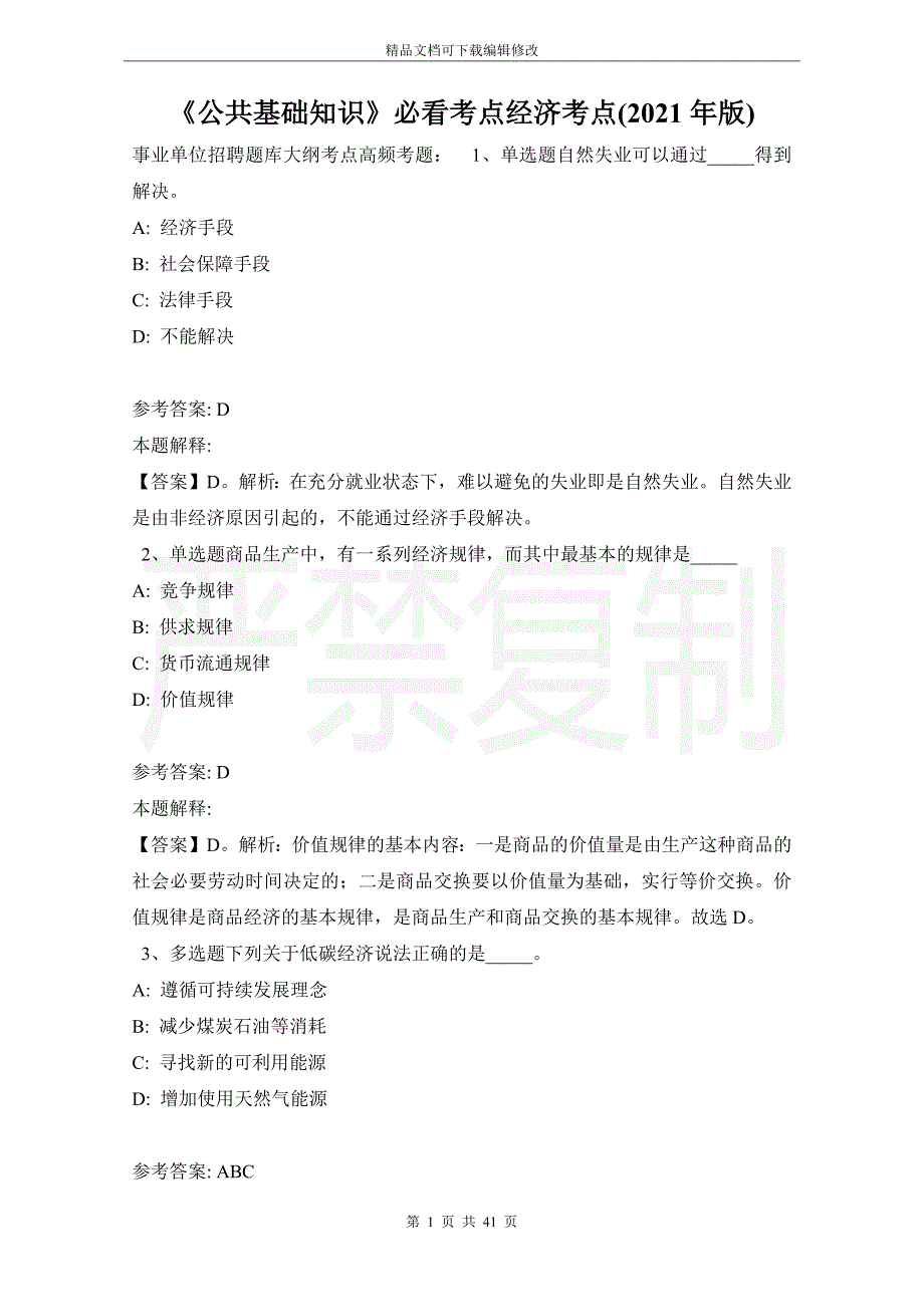 《公共基础知识》必看考点经济考点(2021年版)_第1页