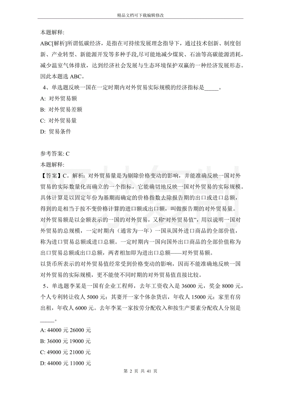 《公共基础知识》必看考点经济考点(2021年版)_第2页