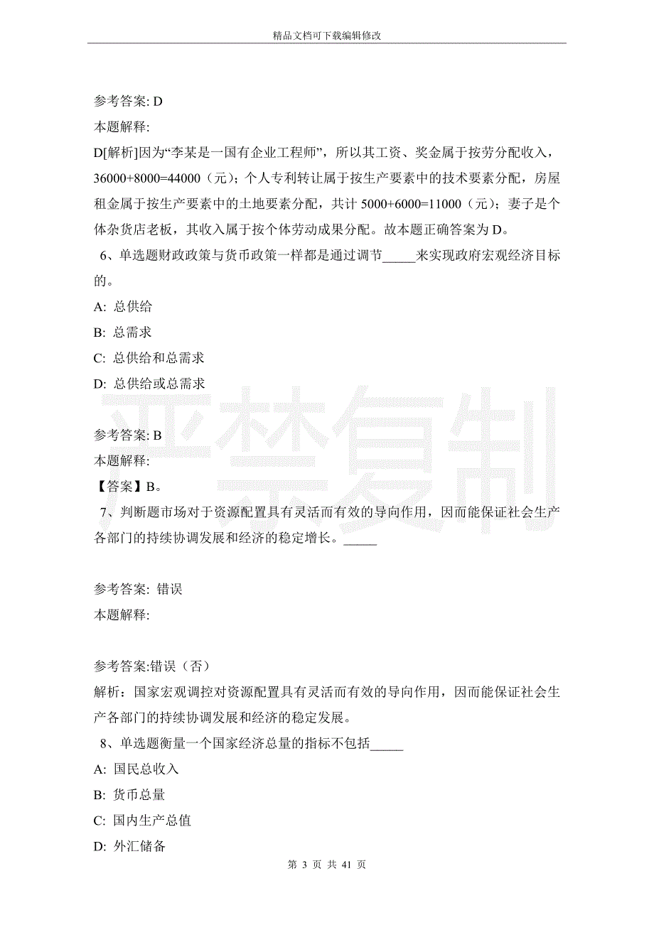 《公共基础知识》必看考点经济考点(2021年版)_第3页