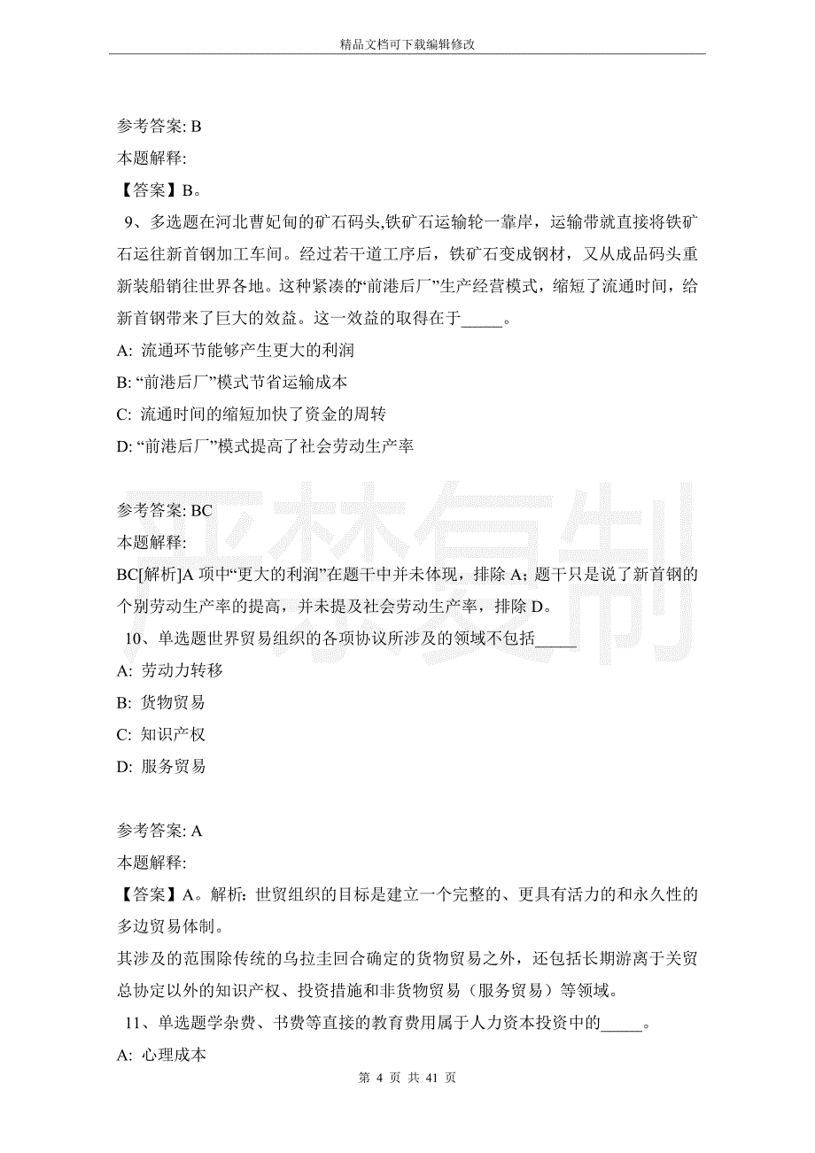 《公共基础知识》必看考点经济考点(2021年版)_第4页