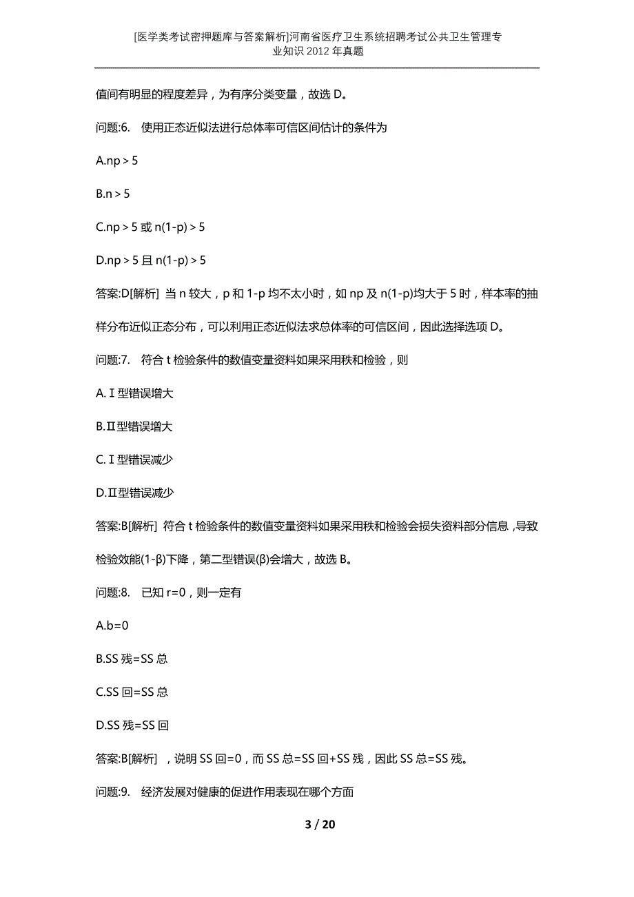 [医学类考试密押题库与答案解析]河南省医疗卫生系统招聘考试公共卫生管理专业知识2012年真题_第3页