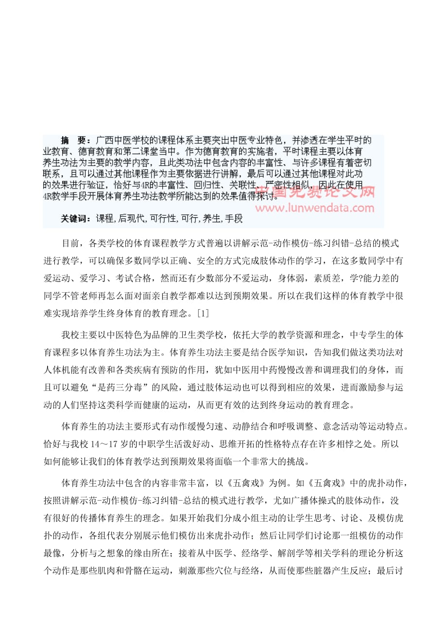 浅谈后现代课程观教学手段运用在体育养生课程中的可行性分析_第2页