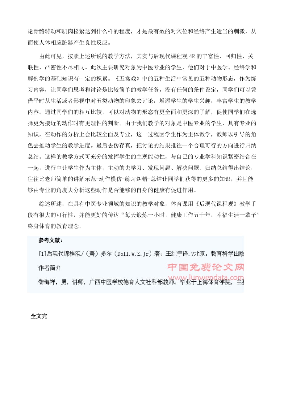 浅谈后现代课程观教学手段运用在体育养生课程中的可行性分析_第3页