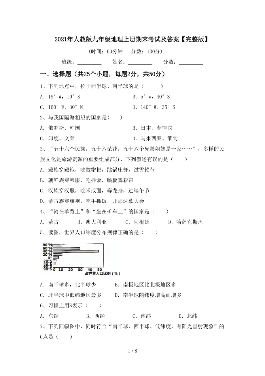 2021年人教版九年级地理上册期末考试及答案【完整版】_第1页