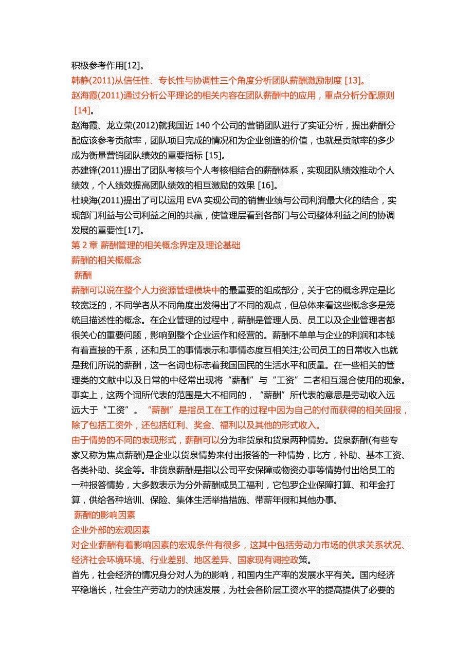 辽宁东戴河当代置业股份公司销售人员薪酬方案优化[精选]_第5页