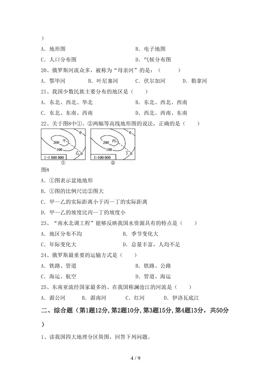 2021年中图版八年级地理上册第一次月考试卷（新版）_第4页