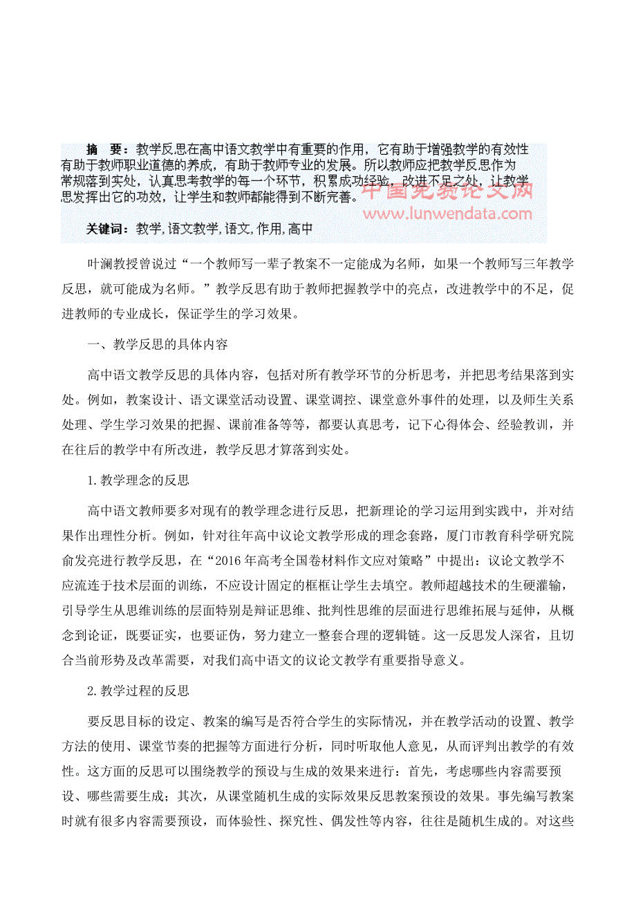 浅谈教学反思在高中语文教学中的作用_第2页