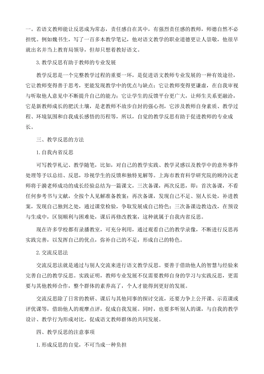 浅谈教学反思在高中语文教学中的作用_第4页