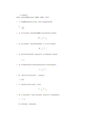 电工模拟题1.1要点