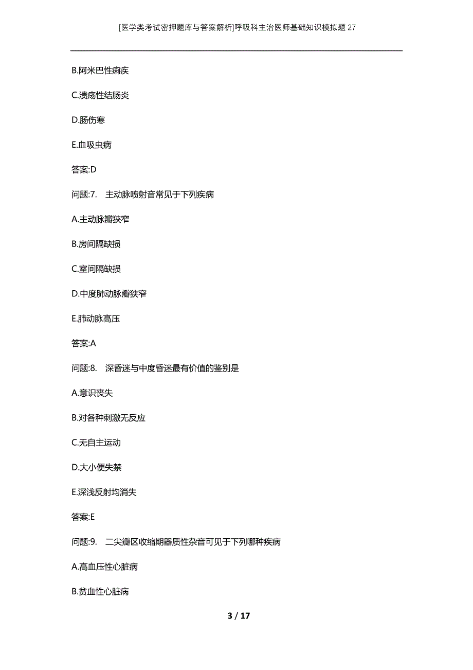 [医学类考试密押题库与答案解析]呼吸科主治医师基础知识模拟题27_第3页