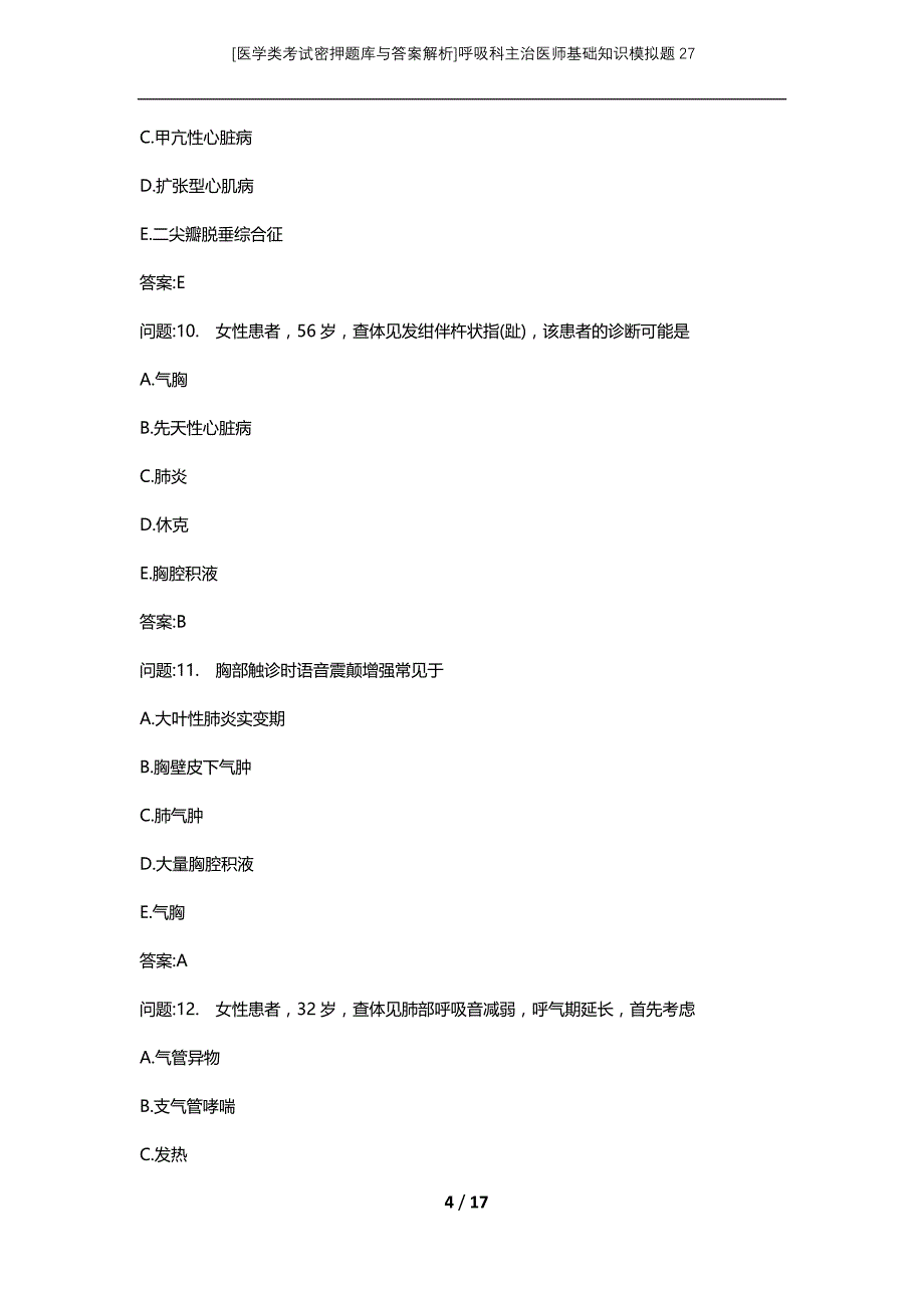 [医学类考试密押题库与答案解析]呼吸科主治医师基础知识模拟题27_第4页