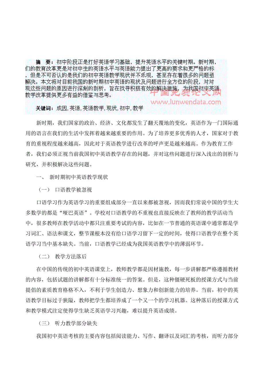 浅谈初中英语教学现状的成因分析_第2页