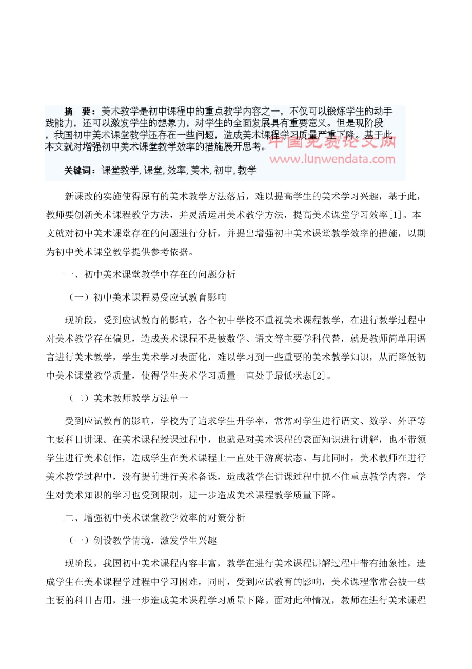 增强初中美术课堂教学效率的思考_第2页