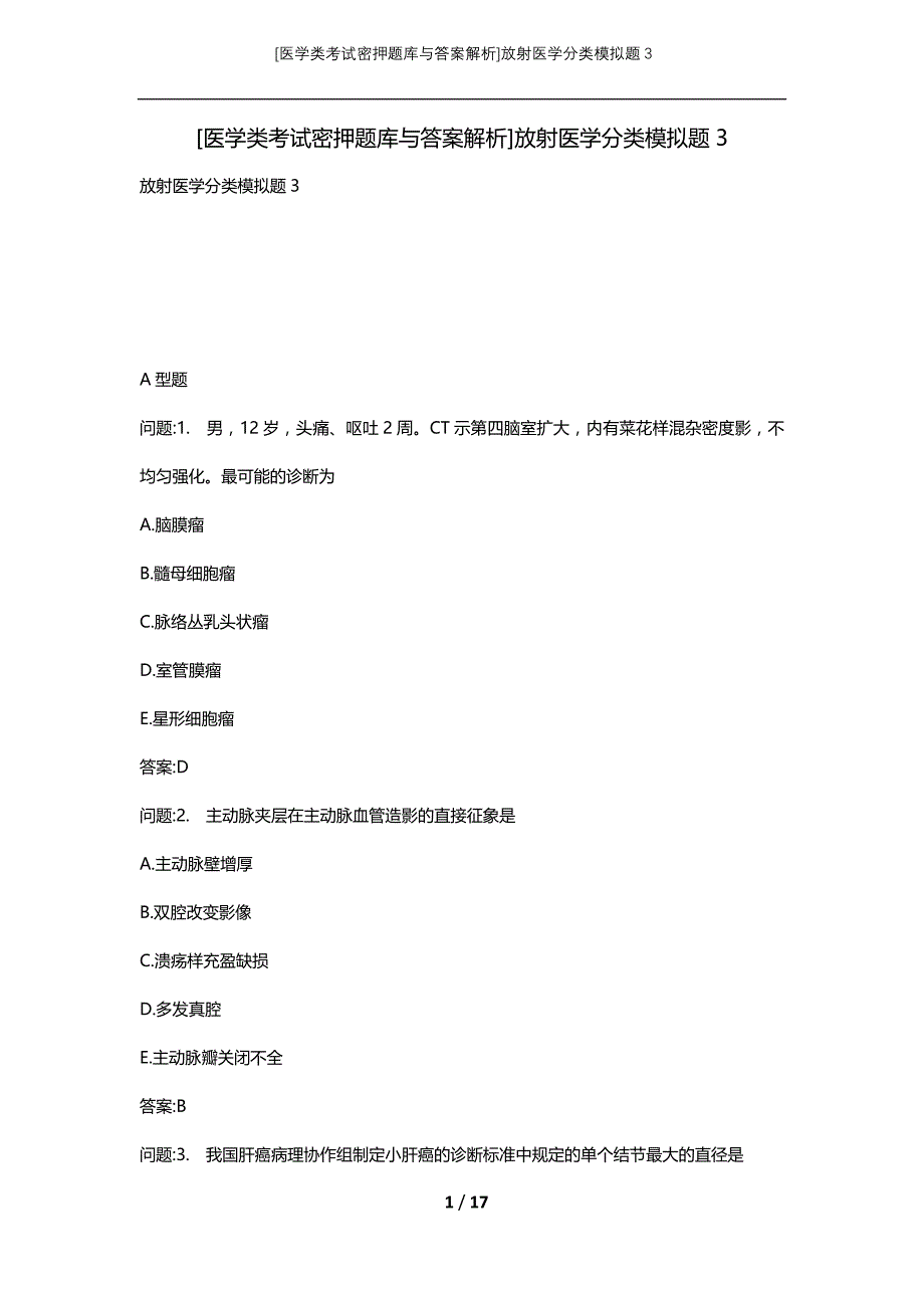 [医学类考试密押题库与答案解析]放射医学分类模拟题3_第1页