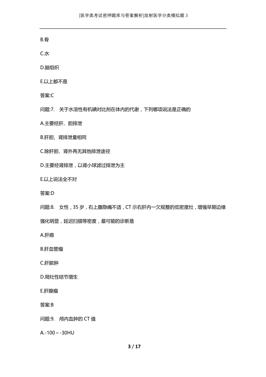 [医学类考试密押题库与答案解析]放射医学分类模拟题3_第3页